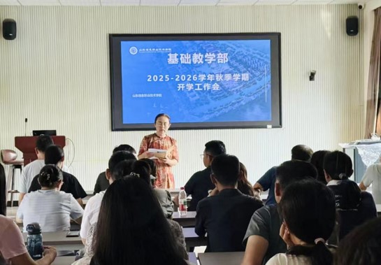 基础教学部召开新学期开学工作会议